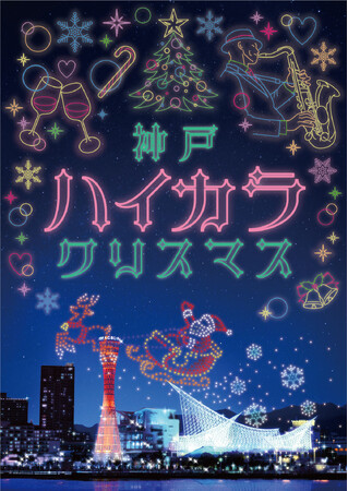 フードマーケットやイルミネーション、約500機のドローンショーが楽しめる新しいクリスマスイベント！神戸の夜を彩る「神戸ハイカラクリスマス」が初開催！