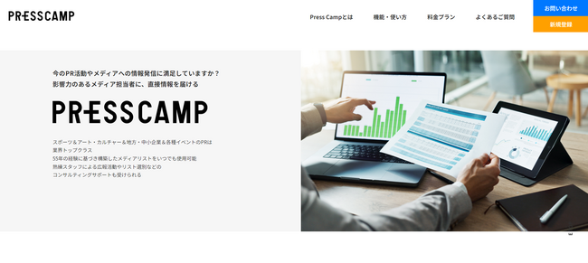 総合PR企業が本気で開発したデジタル広報プラットフォーム　PRESS CAMP（プレスキャンプ）2024年10月15日 サービス開始PR専門企業ならではのメディアコネクションを活用したPR活動を実現