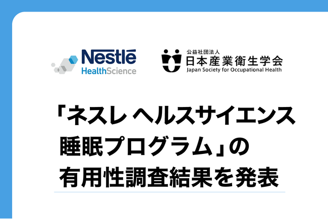 『第34回日本産業衛生学会全国協議会』にて、企業勤務者を対象とした「ネスレ ヘルスサイエンス睡眠プログラム」の有用性調査結果を発表