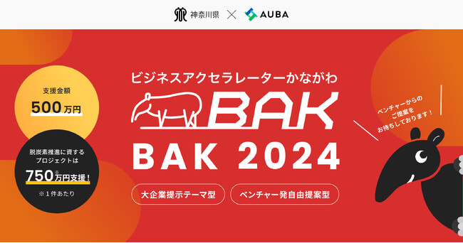 【採択結果発表】【神奈川県 ビジネスアクセラレーターかながわ（BAK）× AUBA】脱炭素推進などを含む、ベンチャー企業×大企業等が連携して取り組む17のプロジェクトを採択！「BAK2024」