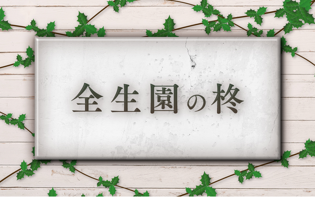 云われなき差別に翻弄された元ハンセン病患者の真実に迫る特別番組　文化放送報道スペシャル『全生園の柊』　長野智子が国立ハンセン病療養所を取材＆インタビュー