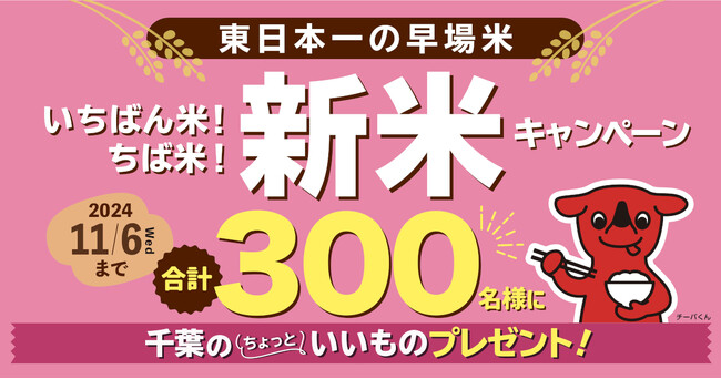 東日本一の早場米の産地 千葉県から今年もおいしい新米をお届けする「いちばん米！ちば米！新米キャンペーン」11月6日(水)まで実施中