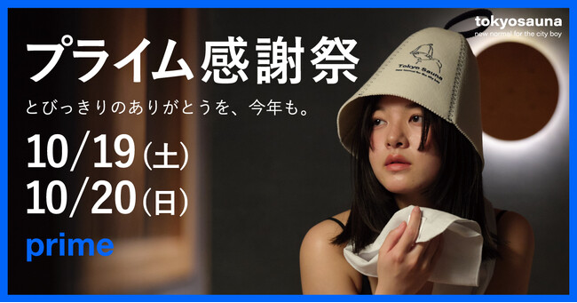 【tokyosauna】サウナ好き必見！Amazonプライム感謝祭でお買い得なサウナグッズ！