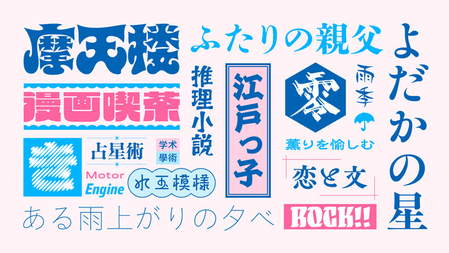 WebフォントサービスTypeSquareに2024年度新書体を追加 世界観づくりにぴったりな和文デザイン書体やグローバルな情報発信にも対応できる多言語書体など