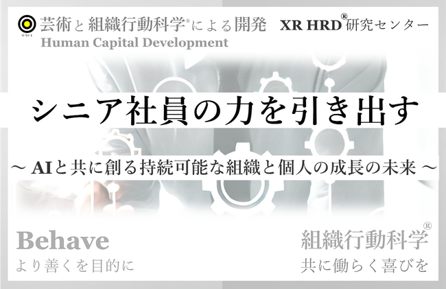 シニア社員の力を引き出す組織行動科学(R) 提供開始