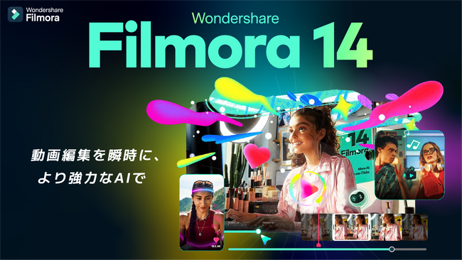 ≫ 強化されたAI機能で編集がさらに効率的に！ ≪ 動画編集ソフト『Filmora14』をリリース｜Wondershare Filmora