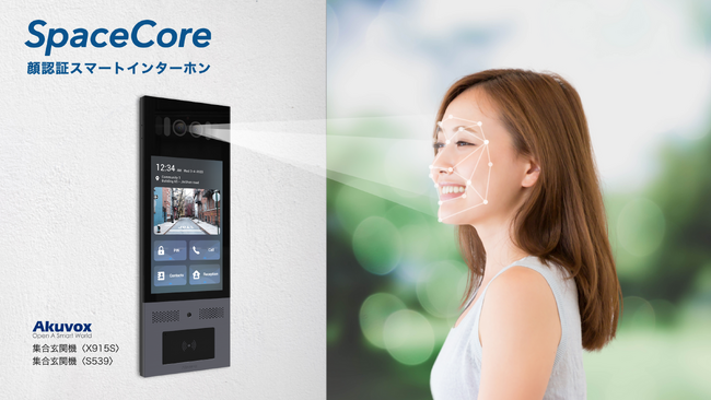 スマートホームサービス「SpaceCore」、顔認証に対応した集合住宅向けスマートインターホンの提供開始
