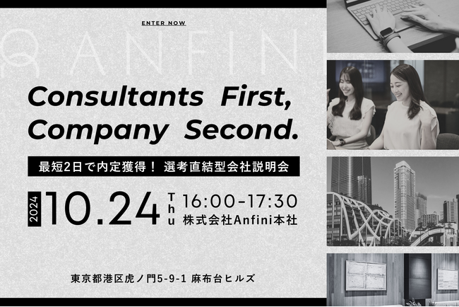 最短2日で内定獲得!Anfiniが選考直結型会社説明会を開催