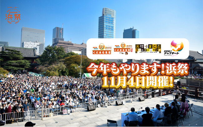 【続報】 11月4日（月・休）開催の「浜祭」増上寺ステージ公開生放送にGirls²、光浦靖子の出演が追加決定！人気番組の限定グッズ展開、事前特番放送も！