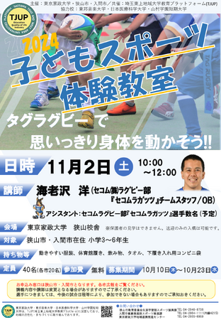 プロが教える！親子で安心「タグラグビー教室」開催～セコムラガッツ選手が直接指導～