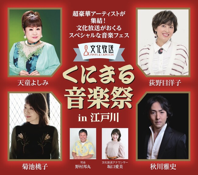 豪華アーティストの歌と爆笑トークが楽しめる音楽フェス「くにまる音楽祭 in 江戸川」 2025年1月25日開催決定　出演：天童よしみ、荻野目洋子、菊池桃子、秋川雅史