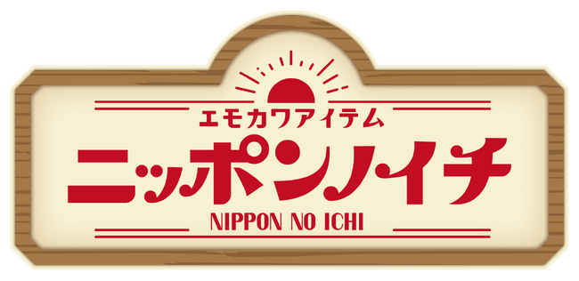 『モンチッチ』×『ニッポンノイチ』コラボ商品発売!