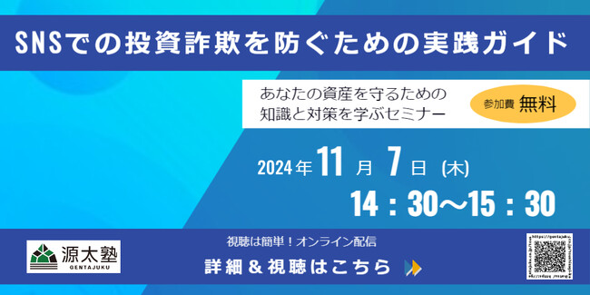 SNS投資詐欺啓発セミナーの開催「SNSでの投資詐欺を防ぐための実践ガイド」