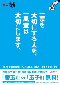 10/27衆院選に合わせ、一風堂全店で「センキョ割」実施!