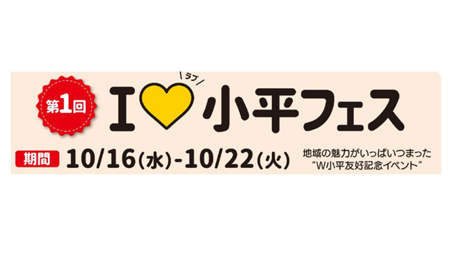 国分寺マルイ開店３５周年記念企画！「第１回 I(ハート)（ラブ）小平フェス」を開催！