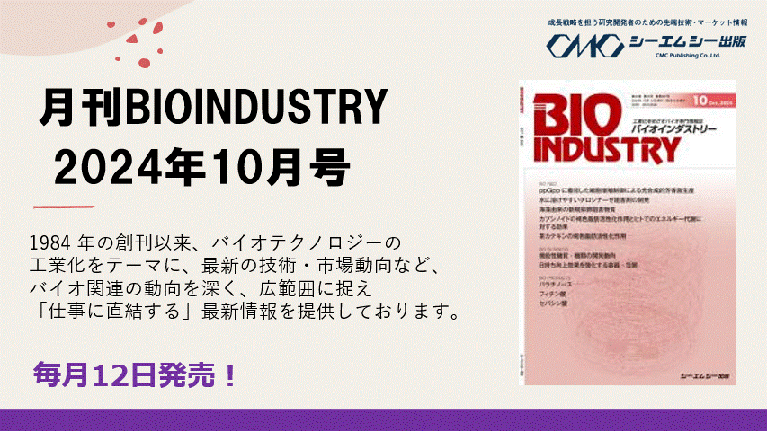毎月12日発売！【月刊BIOINDUSTRY 2024年10月号】工業化を目指すバイオ専門情報誌のご案内