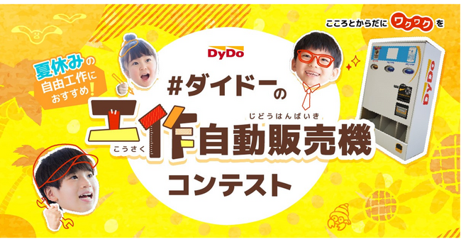 アイデア満載！子どもたちの個性あふれる作品　第1回「ダイドーの工作自動販売機コンテスト」審査結果を発表！