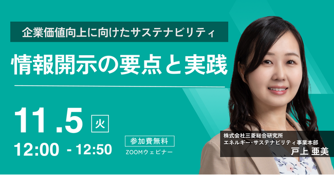 三菱総合研究所 戸上亜美氏による「サステナビリティ情報開示」に関するオンラインセミナーを開催