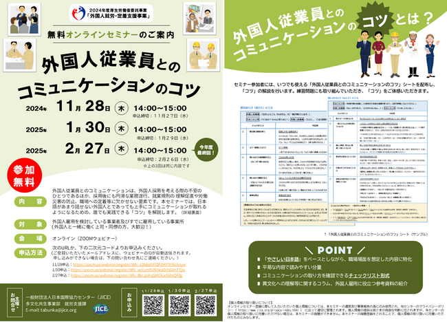 外国人材採用・定着支援オンラインセミナー「外国人従業員とのコミュニケーションのコツ」を実施します（参加費無料、短時間から参加可能）