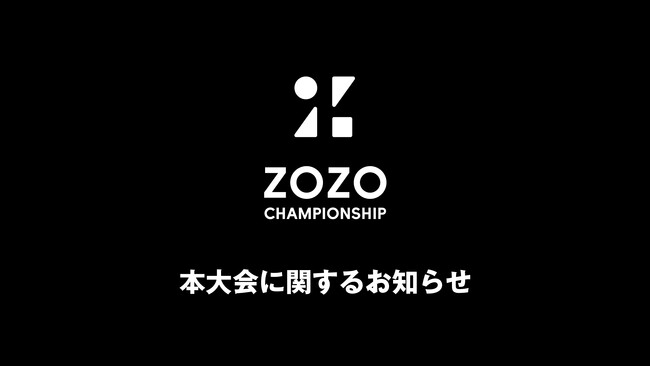 PGA TOUR「ZOZO CHAMPIONSHIP」、全出場予定選手が決定!