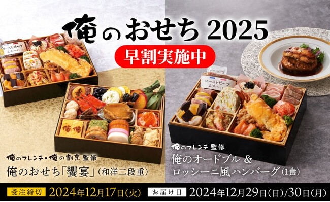 早割でお得！俺のフレンチ・俺の割烹監修「おせち」販売開始！