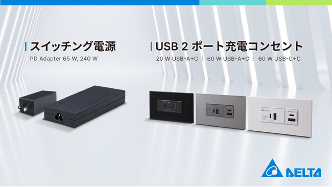 デルタのスマートライフ電源ソリューションがCEATEC 2024に登場