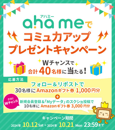 「ahame（アハミー）」でコミュ力アッププレゼントキャンペーン