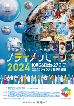【メディアスホールディングス】地域のより良い医療環境の実現に向けた地域住民・お子様を対象とした体験型イベント『メディメッセージ2024　～みんなの力を医療の力に。～』をツインメッセ静岡にて開催