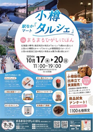 10/17(木)～20(日)の4日間限定イベント！まるまるひがしにほんで「小樽駅なかマート