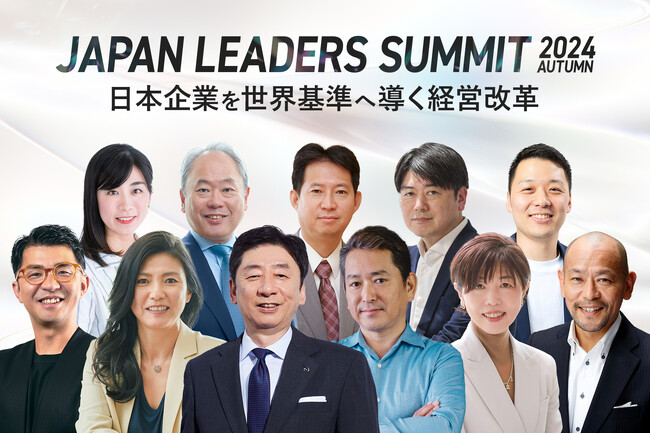 「JAPAN LEADERS SUMMIT 2024 秋」KEYNOTEの全登壇者が決定