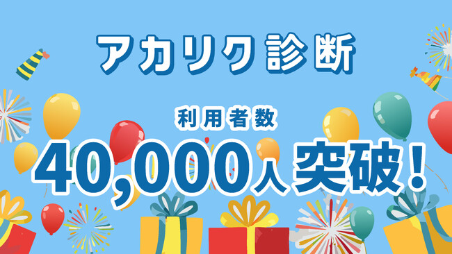 大学院生のための自己分析ツール『アカリク診断』、登録者4万人突破