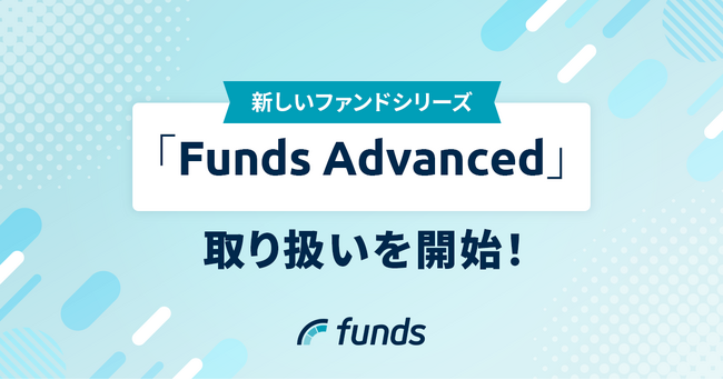 Fundsが、リピート投資家などを対象に新しいファンドシリーズの取扱いを開始～初回ファンドはユーグレナに決定～
