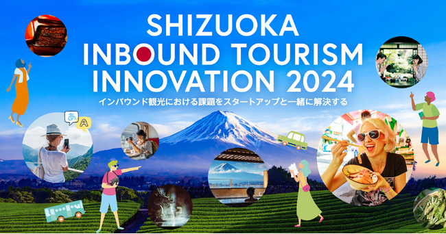 オープンイノベーションプログラム『SHIZUOKA INBOUND TOURISM INNOVATION 2024』を2024年10月15日より開始