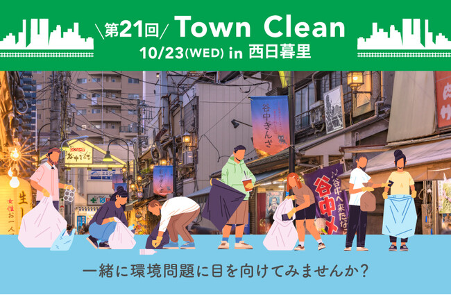 10/23（水）15:00～ 手ぶらで気軽にゴミ拾い！ 地球と人に優しいライフスタイルストア「ethicame（エシカミー）」東京・西日暮里でTown Cleanを実施