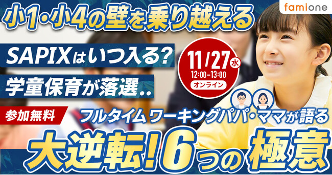 オンラインセミナー「小1・小4の壁を乗り越える　フルタイムワーキングパパ・ママが語る 大逆転！6つの極意」を11/27に開催します