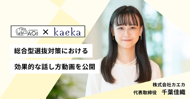【AOI × kaeka】スピーチライターの千葉佳織氏とコラボした総合型選抜対策動画を配信