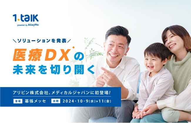 デジタルヘルスケアの未来を拓く！アリピン株式会社、メディカルジャパンに初参加