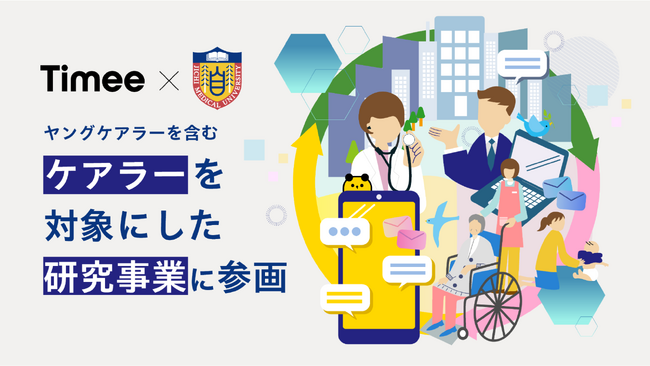 タイミー、自治医科大学主体のヤングケアラーを含むケアラーを対象にした研究事業に参画
