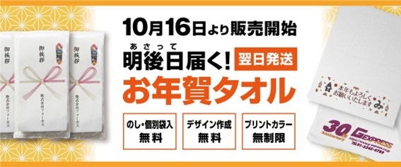 注文を受けた翌々日にお届けできるスピード作成を実現！！お年賀タオル 10月16日販売開始！