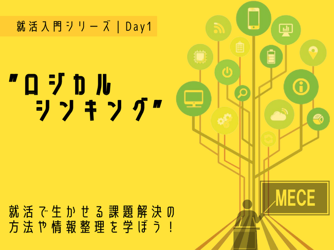 就活入門シリーズ｜DAY1 ” ロジカルシンキング ”就活で生かせる課題解決の方法や情報整理を学ぼう！！