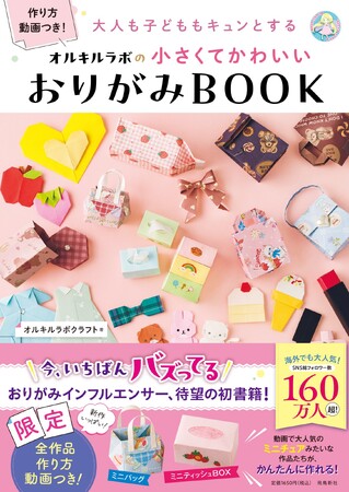 日本のおりがみが世界で今、大ブーム！　ミニハンドバッグ、ミニティッシュボックス……おりがみはここまで進化した！