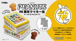 「PEANUTS 75周年クッキー缶」新発売!