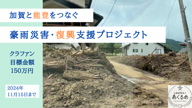 【加賀と能登をつなぐ】能登半島豪雨災害・復興支援プロジェクトを開始しました／GIVING for SDGs sponsored by ソニー銀行