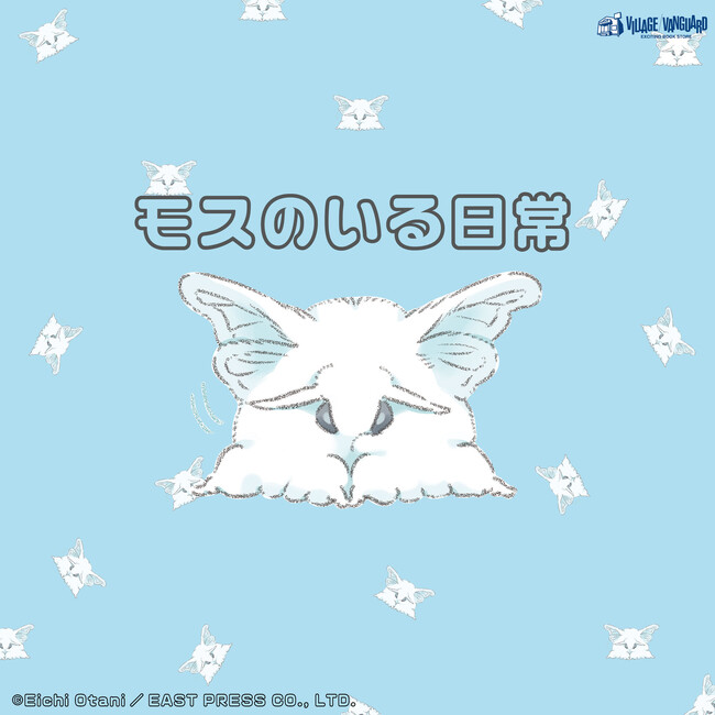 【モスのいる日常】～10/17新刊発売を記念してヴィレヴァン限定グッズ発売決定！！～