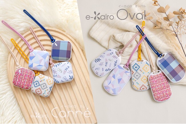 「手の中にやさしい温もりを。」充電式カイロ「ｅ-Kairo（イーカイロ）」シリーズから2024年新デザイン＆新タイプが登場！