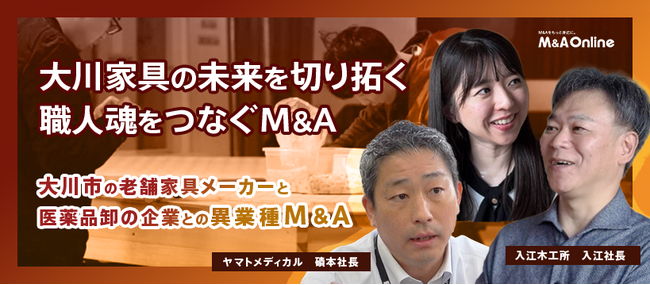 「M＆A Online Prime」新たな動画を公開！大川家具の未来を切り拓く、職人魂を繋ぐM&A～ヤマトメディカル×入江木工所～