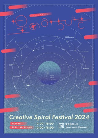 星のように輝く学生たちの活動をキャンパス全体で披露　　　　　　東京造形大学　CS祭（芸術祭）「星のみちびき」