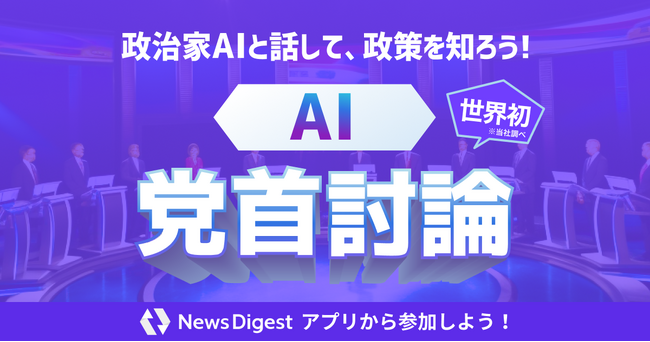 各党の「AI党首」たちと討論できる！NewsDigestアプリで「AI党首討論」機能を提供開始