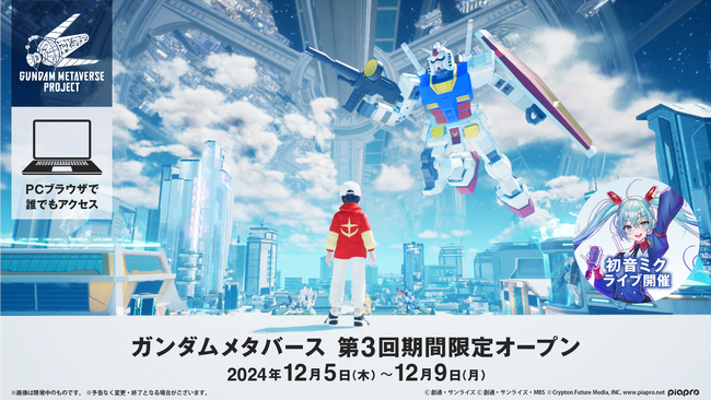 「ガンダムメタバースプロジェクト」12月5日(木)より期間限定オープン！事前登録キャンペーン実施中！