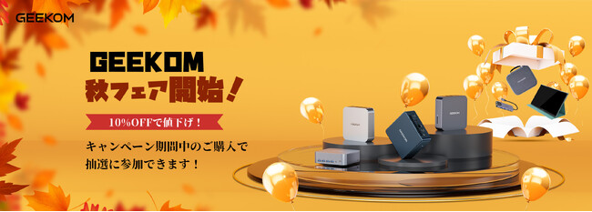 【GEEKOM】紅葉の季節と共に：秋フェア開始！